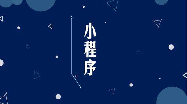 恩阳微信小程序开发公司分析企业如何发挥小程序的作用